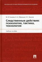 Книга - Виктор Александрович Образцов - Следственные действия: психология, тактика, технология (fb2) читать без регистрации