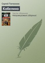 Книга - Сергей  Тютюнник - Кобелино (fb2) читать без регистрации