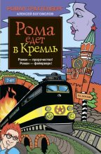 Книга - Алексей  Богомолов - Рома едет в Кремль (fb2) читать без регистрации