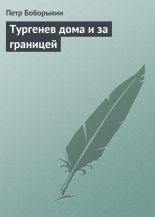 Книга - Петр Дмитриевич Боборыкин - Тургенев дома и за границей (fb2) читать без регистрации