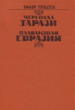 Книга - Тимур Исхакович Пулатов - Черепаха Тарази (fb2) читать без регистрации