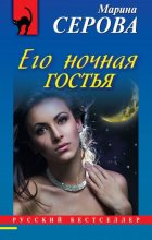 Книга - Марина  Серова - Его ночная гостья (fb2) читать без регистрации