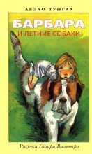 Книга - Леэло Феликсовна Тунгал - Барбара и летние собаки (fb2) читать без регистрации