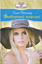 Книга - Элли  Десмонд - Воздушный поцелуй (fb2) читать без регистрации