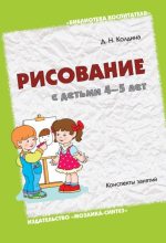 Книга - Дарья Николаевна Колдина - Рисование с детьми 4-5 лет. Конспекты занятий (fb2) читать без регистрации