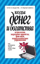 Книга - Вера  Надеждина - Коды денег и богатства (fb2) читать без регистрации