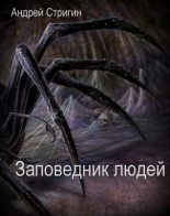 Книга - Андрей Николаевич Стригин - Заповедник людей (fb2) читать без регистрации