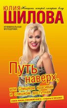 Книга - Юлия Витальевна Шилова - Путь наверх, или Слишком красивая и слишком доступная (fb2) читать без регистрации