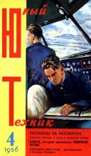 Книга -   Журнал «Юный техник» - Юный техник, 1956 № 04 (fb2) читать без регистрации