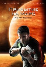 Книга - Иван  Беров - Прибытие на Марс (fb2) читать без регистрации
