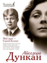Книга - Айседора  Дункан - Мой муж Сергей Есенин (fb2) читать без регистрации