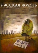 Книга - Журнал  «Русская жизнь» - Бедность (февраль 2008) (fb2) читать без регистрации