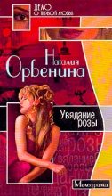 Книга - Наталия  Орбенина - Увядание розы (fb2) читать без регистрации