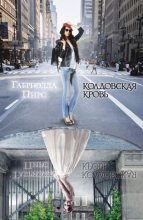 Книга - Габриэлла  Пирс - Колдовская кровь (fb2) читать без регистрации