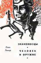 Книга - Олесь Терентьевич Гончар - Человек и оружие (fb2) читать без регистрации