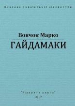 Книга - Марко  Вовчок - Гайдамаки (fb2) читать без регистрации