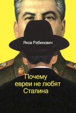 Книга - Яков Иосифович Рабинович - Почему евреи не любят Сталина (fb2) читать без регистрации