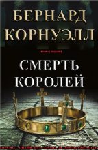 Книга - Бернард  Корнуэлл - Смерть королей (fb2) читать без регистрации