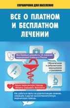 Книга - Т. Е. Мищенко - Все о платном и бесплатном лечении (fb2) читать без регистрации