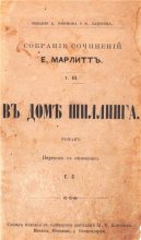 Книга - Евгения  Марлитт - В доме Шиллинга (fb2) читать без регистрации