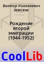 Книга - Виктор Николаевич Земсков - Рождение второй эмиграции (1944-1952) (fb2) читать без регистрации