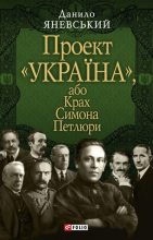 Книга - Данило Борисович Яневський - Проект «Україна», або Крах Симона Петлюри (fb2) читать без регистрации