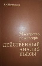 Книга - Александр Михайлович Поламишев - Действенный анализ пьесы (fb2) читать без регистрации