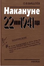 Книга - Олег Викторович Вишлёв - Накануне 22 июня 1941 года. Документальные очерки (fb2) читать без регистрации