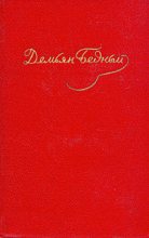 Книга - Демьян  Бедный - Том 3. Стихотворения 1921-1929 (fb2) читать без регистрации