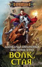 Книга - Александр Михайлович Авраменко - Стая (fb2) читать без регистрации