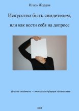 Книга - Игорь  Жордан - Искусство быть свидетелем, или как вести себя на допросе (fb2) читать без регистрации