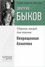 Книга - Дмитрий Львович Быков - Непрощенная Ахматова (fb2) читать без регистрации