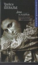 Книга - Трейси  Шевалье - Дева в голубом (fb2) читать без регистрации