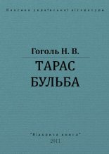 Книга - Николай Васильевич Гоголь - Тарас Бульба (fb2) читать без регистрации