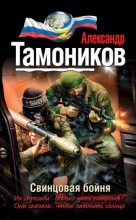 Книга - Александр Александрович Тамоников - Свинцовая бойня (fb2) читать без регистрации