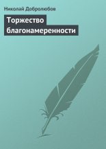 Книга - Николай Александрович Добролюбов - Торжество благонамеренности (fb2) читать без регистрации