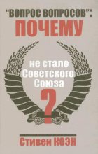 Книга - Стивен  Коен - «Вопрос вопросов»: почему не стало Советского Союза? (fb2) читать без регистрации