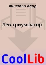 Книга - Филиппа  Карр - Лев-триумфатор (fb2) читать без регистрации