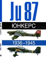 Книга - Андре  Жуино - Юнкерс Ju-87 1936-1945 (fb2) читать без регистрации