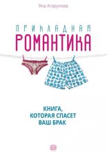 Книга - Яна  Агарунова - Прикладная романтика (fb2) читать без регистрации
