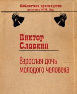 Книга - Виктор  Славкин - Взрослая дочь молодого человека (fb2) читать без регистрации
