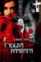 Книга - Дэннис  Крик - Судьба вампира (fb2) читать без регистрации
