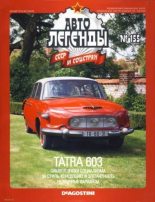 Книга -   журнал «Автолегенды СССР» - Tatra 603 (epub) читать без регистрации