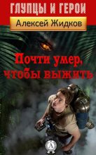 Книга - Алексей Александрович Жидков - Почти умер, чтобы выжить (fb2) читать без регистрации
