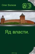 Книга - Олег Александрович Волков - Яд власти (fb2) читать без регистрации
