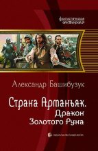 Книга - Александр  Башибузук - Дракон Золотого Руна (fb2) читать без регистрации