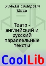Книга - Уильям Сомерсет Моэм - Театр - английский и русский параллельные тексты (fb2) читать без регистрации