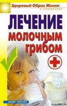 Книга - Виктор Борисович Зайцев - Лечение молочным грибом (fb2) читать без регистрации
