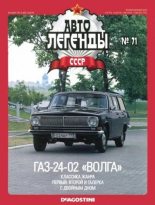 Книга -   журнал «Автолегенды СССР» - ГАЗ-24-02 «Волга» (epub) читать без регистрации