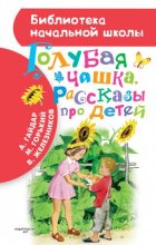 Книга - Максим  Горький - Голубая чашка. Рассказы про детей (fb2) читать без регистрации